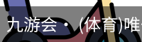 九游体育